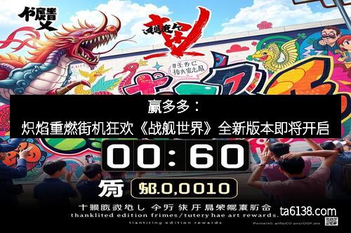 赢多多：炽焰重燃街机狂欢《战舰世界》全新版本即将开启